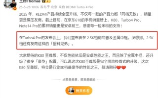 REDMI要在2.5K档彻底普及金属中框 王腾：没想到友商还有塑料兄弟 !