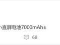 小米16关键参数曝光：骁龙8 Elite 2+7000mAh级超大电池 !