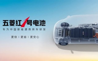 专为新能源商用车而来！五菱红1号电池发布：148mm业界最薄 ！