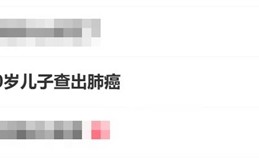 爸爸烟不离手：10岁儿子查出肺癌 !