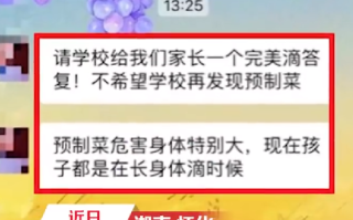 食堂用预制菜遭怒怼 学校:全面下架，承诺不向学生提供学生和家长不认可的食物 ！