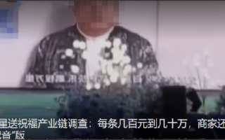 明星送祝福已明码标价形成产业链：几百元到几十万元不等，商家还卖“配音”版 ！