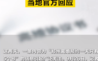 郑州离婚每天只放5个号?假的，每天线上、线下预约名额均为10个，共发放40个 ！