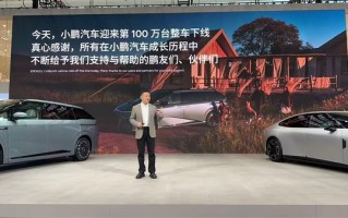 小鹏汽车第100万台整车下线！从50万到100万仅用14个月 ！