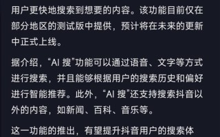 抖音确认在内测“AI搜”功能：智能搜索并总结答案 目前尚不成熟 ！