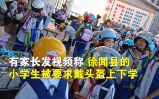 官方回应要求小学生戴头盔上下学：坐电瓶车、摩托车须戴头盔 ！