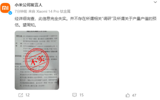 小米回应“一季度产量2000辆 产值4亿元”：不实信息 ！