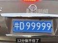 福建一轿车悬挂“牛D99999”车牌 网友：12分保不住了 ！