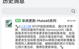 提前推送！华为Mate 60系列发布HarmonyOS 5.1更新 !
