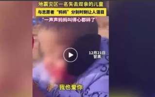 警方辟谣2岁幼童地震中失去双亲：假的，其父母均未在地震中伤亡 ！