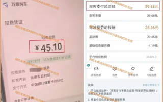 司机曝网约车平台阴阳账单：乘客端45.1元 司机端竟只有39.68元 ！