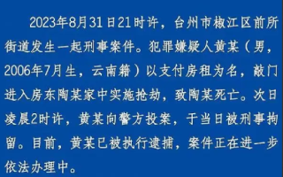 17岁少年入室抢劫杀害房东 已被逮捕：案件正在进一步依法办理中 ！