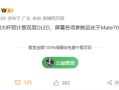 华为Pura 80疯狂堆料！超大杯搭载双层OLED：屏幕参数超越Mate 70 RS !