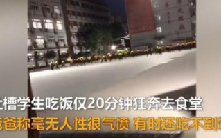 家长吐槽中学就餐时间规定20分钟：有时候孩子甚至吃不到饭 ！