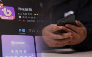 央视315曝光同程金融：层层有“套” 借4万元到手2.8万元 ！