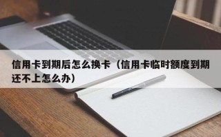 信用卡临时额度到期还不上怎么办（分享4种处理方法）