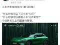 小米YU7价格悬而未决！官方正式回应到店时间 ！