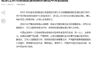 足协通报浙江队与泰球队冲突：强烈反对一切形式的球场暴力行为 ！