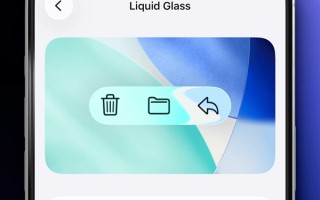 iOS这次更新 苹果终于把液态玻璃开关交给了用户 !