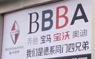 BBBA四兄弟没了！宝沃汽车破产清算：798件专利估价160万 ！