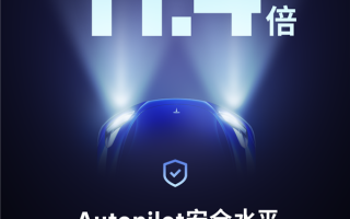 新纪录！特斯拉Autopilot行车安全达到人类平均的11.4倍 ！