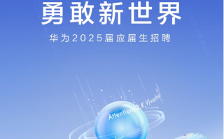 年薪百万太轻松！华为启动2025届应届生招聘 去年人均分红近55万 !