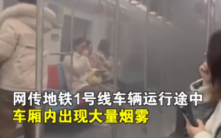 上海地铁车厢内烟雾弥漫 官方回应：系站外有车辆自燃，烟雾飘入地铁车厢 ！