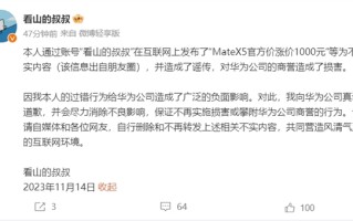 华为Mate X5官方涨价1000元系谣言 博主：内容不实 向华为道歉 ！