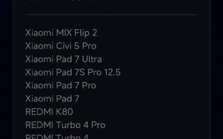 小米澎湃OS 3第二批正式版推送:支持小米MIX Flip 2、小米平板7等10款机型 ! 小米澎湃OS 3第二批正式版推送:支持小米MIX Flip 2、小米平板7等10款机型 !