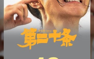 《第二十条》票房破19亿！连续5天单日票房冠军 所有省份票房冠军 ！