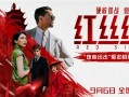 中俄合拍谍战动作大片！《红丝绸》9月6日上映 !