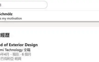 实锤！兰博基尼首席外饰设计师正式加盟小米 资料今年4月就已更新 !