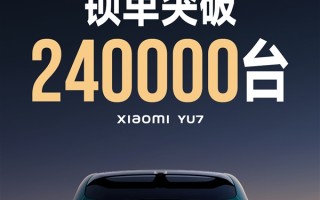 给车圈来点“小”震撼！小米YU7开售18小时锁单超24万 ！
