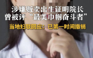 妇联撤销贩卖出生证院长荣誉：涉事医院妇产科已停业整顿 ！
