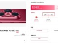热度绝无仅有！华为Pura 80系列预约人数已破10万 ！