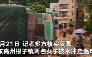 广东高州两女子被洪水冲走遇难：一人下楼关电闸 一人去抓冲走的鸡 ！