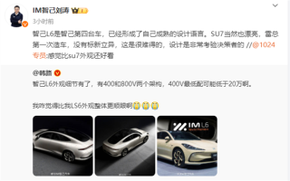 智己CEO称赞小米SU7很漂亮：雷总首次造车没有标新立异 很难得 !