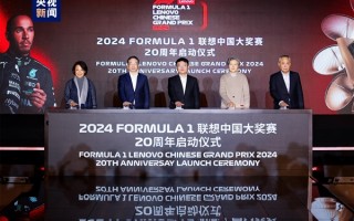 2024F1联想中国大奖赛4月开赛！中国首位F1车手周冠宇将主场作战 ！