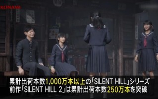 《寂静岭2》重制版销量已达250万套：系列达成千万套里程碑 !