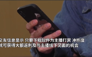 男子为约主播见面打赏被骗23万余元：还被怂恿借网贷追加打赏 ！