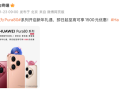 至高优惠1500元！华为Pura 80系列新年礼遇官宣 换机正当时 ！