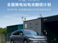 乐道汽车发布全国换电站电池翻倍计划：将增投超8000块全新电池包 ！