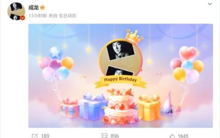 成龙70岁生日：刘浩存、娜扎等众星祝大哥生日快乐 ！