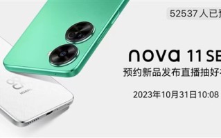 又一款1亿像素鸿蒙新机！华为nova 11 SE官宣10月31日发布 ！