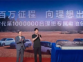 宁德时代第100万台理想专属电池包下线：电池自身从未出现热失控 ！