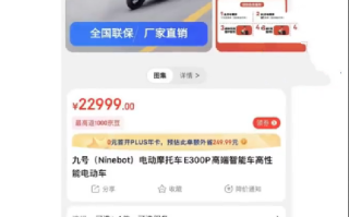 男子网购2万元电动车收到玩偶大鹅：店铺客服“失踪”不回消息！