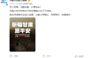 甘肃6.2级地震鸿星尔克又捐了2000万物资，并表示将持续关注救灾进展 ！