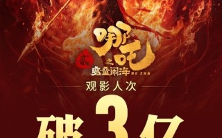 中国影史首部！《哪吒之魔童闹海》观影人次破3亿 你看过几次？