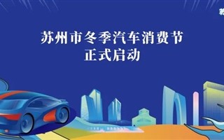 苏州推出1亿元新能源购车补贴：每人可领6000元 ！
