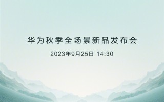 9月25日见！人民日报、新华社将直播华为秋季全场景新品发布会 ！